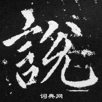 趙孟頫在張留孫碑中寫的説