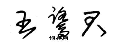 朱錫榮王鷺君草書個性簽名怎么寫