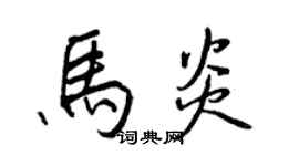 王正良馬炎行書個性簽名怎么寫