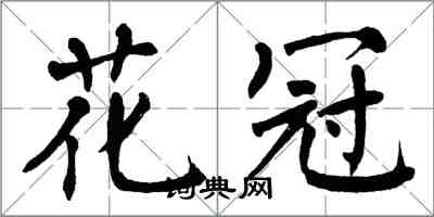 翁闓運花冠楷書怎么寫