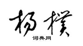 梁錦英楊朴草書個性簽名怎么寫