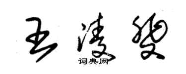 朱錫榮王凌斐草書個性簽名怎么寫