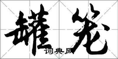 胡問遂罐籠行書怎么寫