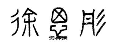 曾慶福徐思彤篆書個性簽名怎么寫