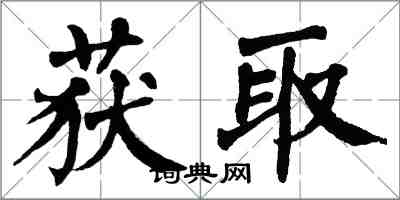 翁闓運獲取楷書怎么寫