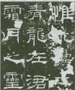 怎樣臨習《禮器碑》