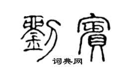 陳聲遠劉賓篆書個性簽名怎么寫