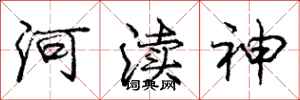 龐中華河瀆神行書怎么寫