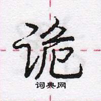 龐中華寫的硬筆行書詭