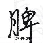 王旻寫的硬筆行書脾