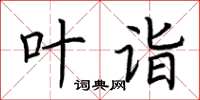 荊霄鵬葉詣楷書怎么寫