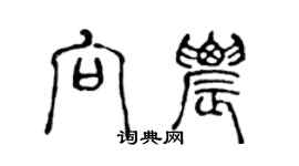 陳聲遠向農篆書個性簽名怎么寫