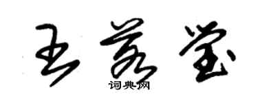 朱錫榮王若瑩草書個性簽名怎么寫