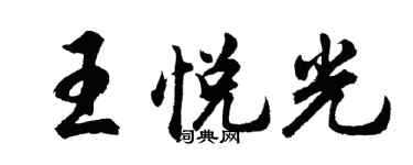 胡問遂王悅光行書個性簽名怎么寫