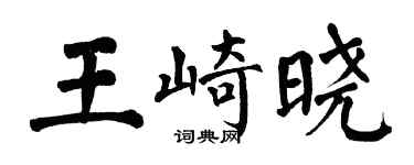 翁闓運王崎曉楷書個性簽名怎么寫