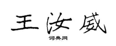 袁強王汝威楷書個性簽名怎么寫