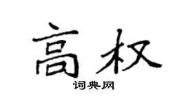 袁強高權楷書個性簽名怎么寫
