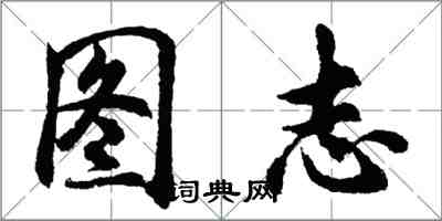 胡問遂圖志行書怎么寫