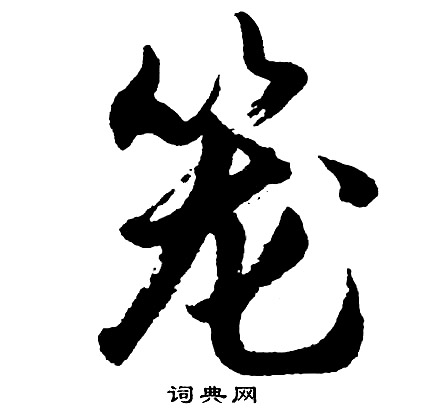緥篆書書法_緥字書法_篆書字典
