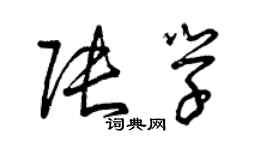 曾慶福張學草書個性簽名怎么寫