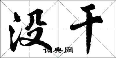 胡問遂沒幹行書怎么寫