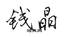 駱恆光錢晶行書個性簽名怎么寫