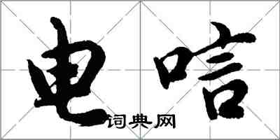 胡問遂電唁行書怎么寫