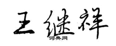 曾慶福王繼祥行書個性簽名怎么寫
