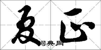 胡問遂夏正行書怎么寫