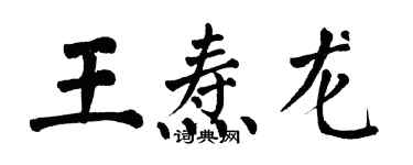 翁闓運王燾龍楷書個性簽名怎么寫