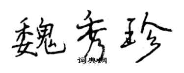 曾慶福魏秀珍行書個性簽名怎么寫