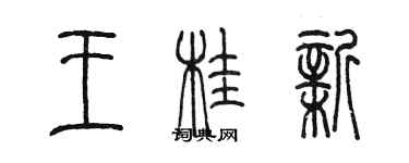 陳墨王桂新篆書個性簽名怎么寫