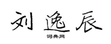 袁強劉逸辰楷書個性簽名怎么寫