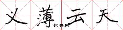 侯登峰義薄雲天楷書怎么寫