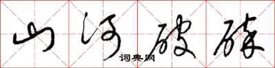 梁錦英山河破碎草書怎么寫