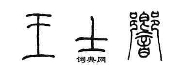 陳墨王士響篆書個性簽名怎么寫