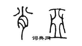 陳墨肖亞篆書個性簽名怎么寫