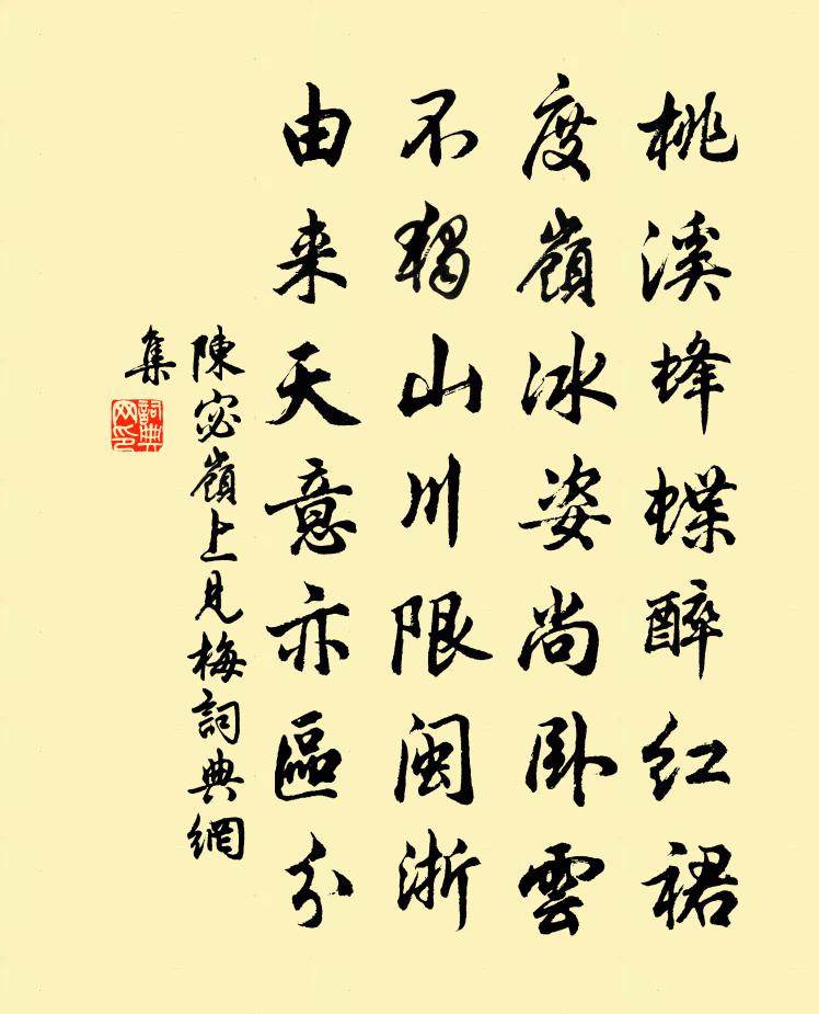 陳宓嶺上見梅書法作品欣賞