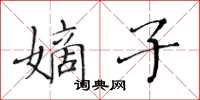黃華生嫡子楷書怎么寫