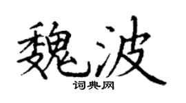 丁謙魏波楷書個性簽名怎么寫