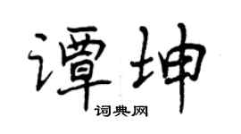 曾慶福譚坤行書個性簽名怎么寫