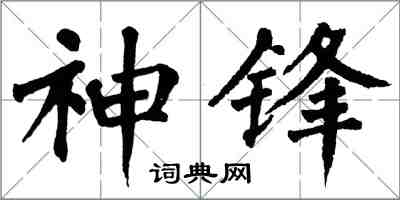 翁闓運神鋒楷書怎么寫