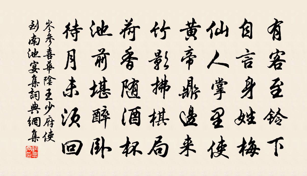 岑參喜華陰王少府使到南池宴集書法作品欣賞