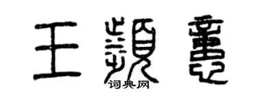 曾慶福王濱憶篆書個性簽名怎么寫