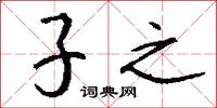 子之怎么寫好看