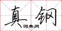 田英章真鋼行書怎么寫