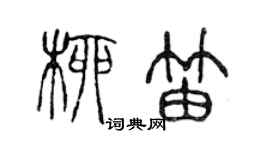 陳聲遠柳笛篆書個性簽名怎么寫