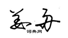 朱錫榮姜舟草書個性簽名怎么寫