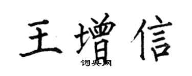 何伯昌王增信楷書個性簽名怎么寫