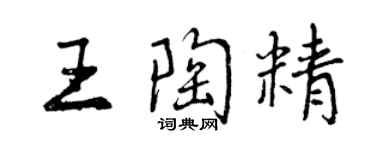 曾慶福王陶精行書個性簽名怎么寫
